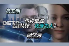 带你重温《底特律：化身为人》第五期：仿生人或＝人类！视频封面