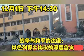 12月1日 下午14:30 战争与和平的边缘：以色列停火协议的深层含义视频封面
