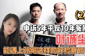 申诉5年平反10年冤狱 叶诚尘能遇上张飚这样的好检察官吗？（2）视频封面