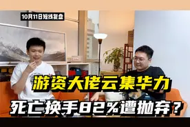 一线游资大佬云集，再现豪华龙虎榜！好上好换手率82%惨遭抛弃？视频封面