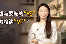 虚与委蛇中的“蛇”，为什么读“yi”？跟蛇有啥联系吗？视频封面
