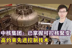 未来用电免费？中国可控核聚变迎来重大突破，美国围堵必败无疑视频封面