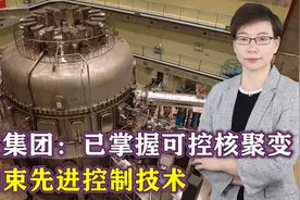 未来用电免费？中国可控核聚变迎来重大突破，美国围堵必败无疑视频封面