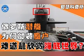 俄罗斯潜艇为何要装窗户？在漆黑一片的深海，能看到什么东西