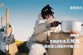 探险家李乐诗回忆初次前往北极，爱斯基摩人比城市人更“仁”