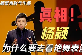 真相大白：杨颖为什么一定要去看疯马秀？去看艳舞表演？视频封面