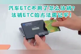 汽车ETC不用了怎么注销？注销ETC的方法需记牢！
