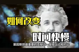 时间快慢真的可以改变？爱因斯坦认为：速度越快，时间流逝越慢视频封面