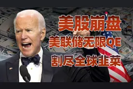 正在崩塌的美元帝国（上）：美联储无限QE，割尽全球韭菜视频封面