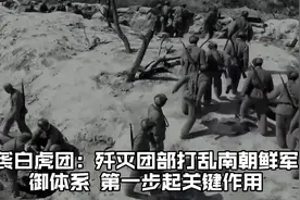 奇袭白虎团：歼灭团部打乱南朝鲜军防御体系，第一步起关键作用视频封面