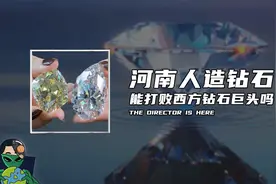 河南人造钻石，能打败西方钻石巨头吗？视频封面