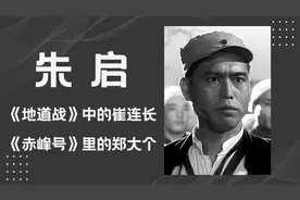 还记得《地道战》中说话铿锵有力的崔连长吗？他还出演过哪些角色视频封面