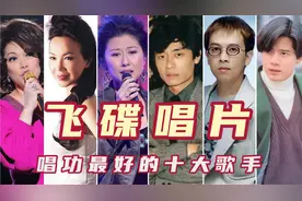 飞碟唱片唱功最好的十大歌手，张雨生第三叶倩文第四，郭富城上榜