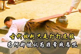 古代杖刑只是打打屁股，为何却被认为非常残忍？名列酷刑榜第二
