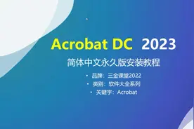 Acrobat DC 2023（PDF文档编辑）简体中文永久版的安装教程视频封面