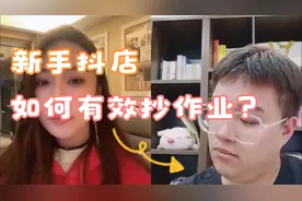 模仿不是照抄，新手抖店应如何抄作业，老学员在线传授抄作业经验视频封面
