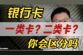 怎么看自己银行卡是一类还是二类？简单2步，轻松分辨！