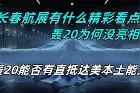 长春航展有何精彩看点？轰20为何没亮相，能否有直抵美本土能力