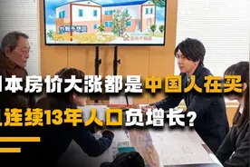 日本房价大涨50%，竟全是中国人在买？且连续13年人口负增长？视频封面