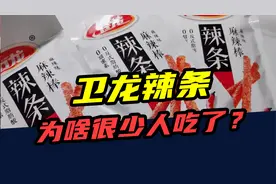 一年少卖4万吨！曾经风靡全国的卫龙辣条，为什么很少人吃了？