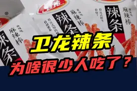 一年少卖4万吨！曾经风靡全国的卫龙辣条，为什么很少人吃了？视频封面