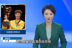 央视报道，首次参加亚洲杯乒乓球赛，王曼昱就捧起了女单冠军奖杯视频封面