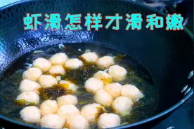 虾滑好吃的正确做法教给你，劲道Q弹又鲜又香，30块就能做一大碗