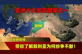 亚洲最贫穷国家之一，6分钟视频，带你了解叙利亚为何纷争不断！