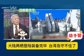 帅化民大陆两栖登陆准备完成!台湾岛守不住了!视频封面