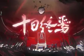 《十日终焉》小说