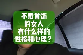 不戴首饰的女人，有什么样的性格和心理？