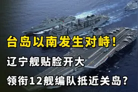 台岛以南发生对峙！辽宁舰贴脸开大，领衔12舰编队抵近关岛？视频封面