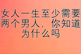 女人一生至少需要两个男人，你知道为什么吗视频封面