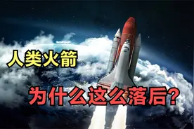 90%都是燃料和发动机，人类制造的火箭为何如此落后？必须淘汰！视频封面