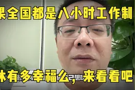 想知道八小时工作制双休有多幸福么，来看看吧视频封面