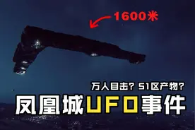 疑似巨型UFO？历史目击人数之最！揭秘曾轰动美国的凤凰城UFO事件视频封面
