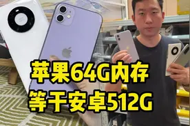 真的太离谱！苹果64G内存等于安卓512G？