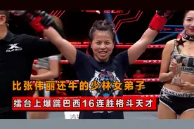 少林女弟子出手了！猛踹巴西16连胜格斗天才，实力比张伟丽还牛视频封面