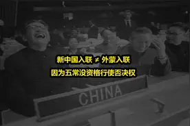 新中国入联提案兹事体大，和蒙古入联不可同日而语视频封面