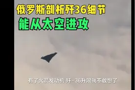 俄罗斯剖析歼36细节，能从太空进攻，惊叹中国改写空战规则