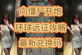 向僵尸开炮环球远征攻略，最新兑换码