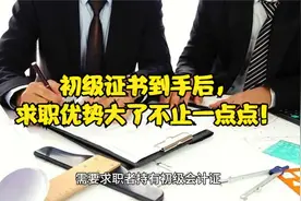 初级证书到手后，求职优势大了不止一点点！视频封面