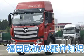 福田欧马可欧航AR配件知识