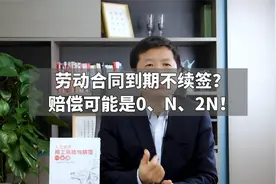 劳动合同到期不续签？赔偿可能是0、N、2N！视频封面