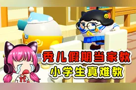 蛋仔派对：秀儿假期当家教？气到血压飙升，小学生真难教！视频封面