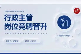 行政主管经理岗位竞聘晋升PPT模版 00303视频封面