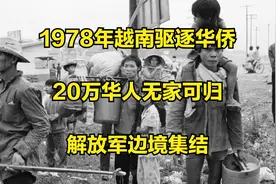 1978年越南驱逐华侨，20万华人无家可归，解放军边境集结视频封面
