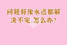 问题好像永远都解决不完，怎么办？