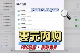 SenPlayer播放器Pro功能限时零元内购
