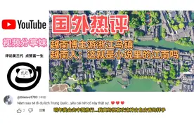 越南博主游浙江乌镇，越南人：这就是小说里的江南吗？视频封面